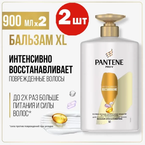 Бальзам-ополаскиватель Pantene интенсивное восстановление, 900мл, 2шт