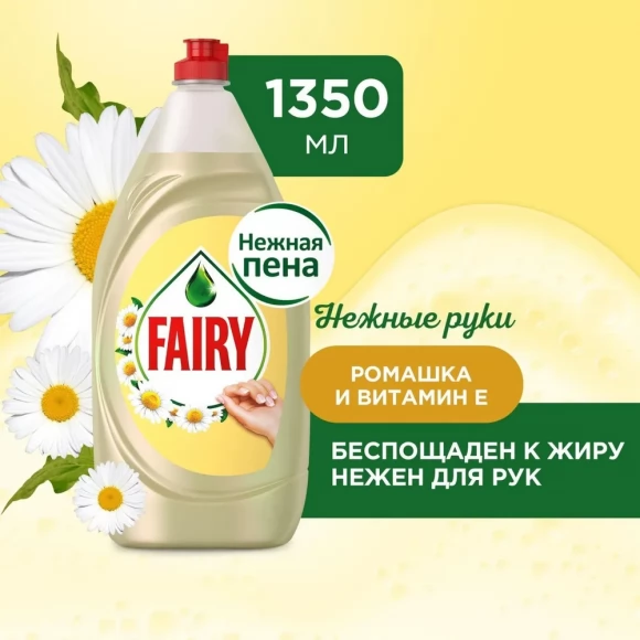 Средство для мытья посуды Fairy Нежные руки Ромашка и витамин Е, 1,35л