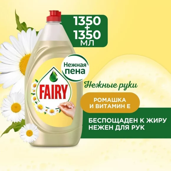 Средство для мытья посуды Fairy Нежные руки Ромашка и витамин Е, 2,7л