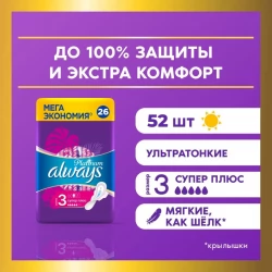 Прокладки Always Ultra Platinum Super Plus гигиенические, 52 шт