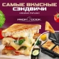 Сэндвичница Profi Cook PC-ST 1092