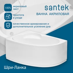 Акриловая ванна Santek Шри-Ланка 150х100 L асимметричная белая 1WH302394