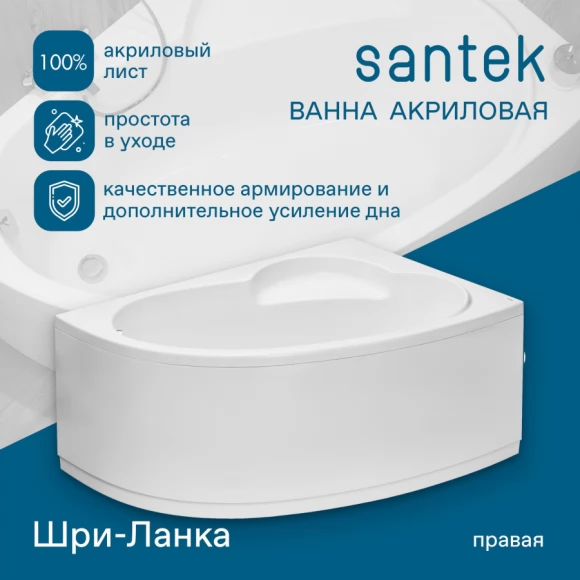 Акриловая ванна Santek Шри-Ланка 150х100 R асимметричная белая 1WH302395