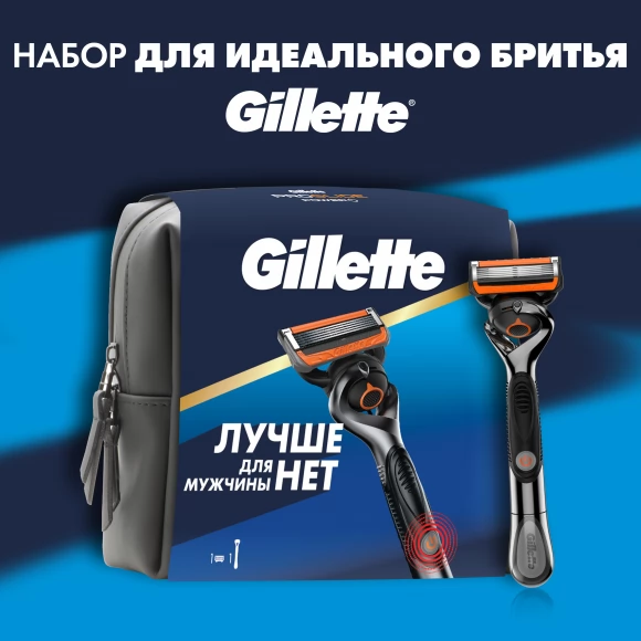 Подарочный набор Gillette Fusion ProGlide Power с 1 сменной кассетой в косметичке 