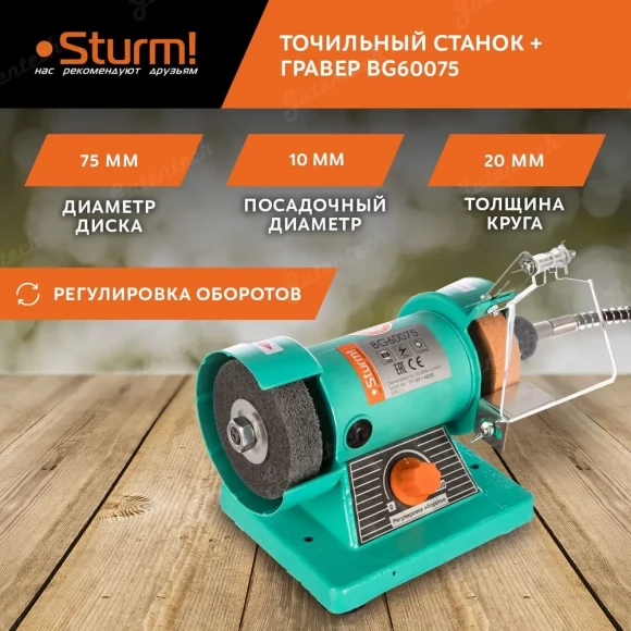 Точильный станок + гравер Sturm! BG60075