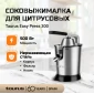 Соковыжималка для цитрусовых Taurus Easy Press 300 Стальной