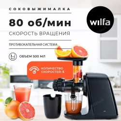 Соковыжималка шнековая Wilfa SJ1B-500