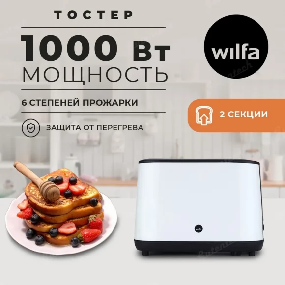 Тостер Wilfa TO3GW-1000