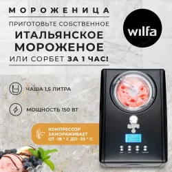 Мороженица Wilfa ICMSB-C15