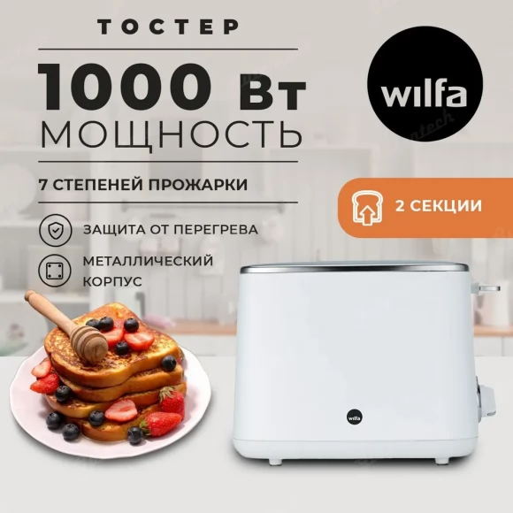 Тостер Wilfa TO2W-1000