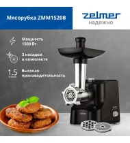 Мясорубка Zelmer ZMM1520B