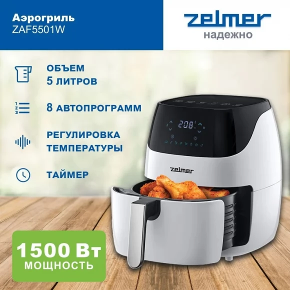 Аэрогриль  ELEKTRA ZAF5501W ZELMER