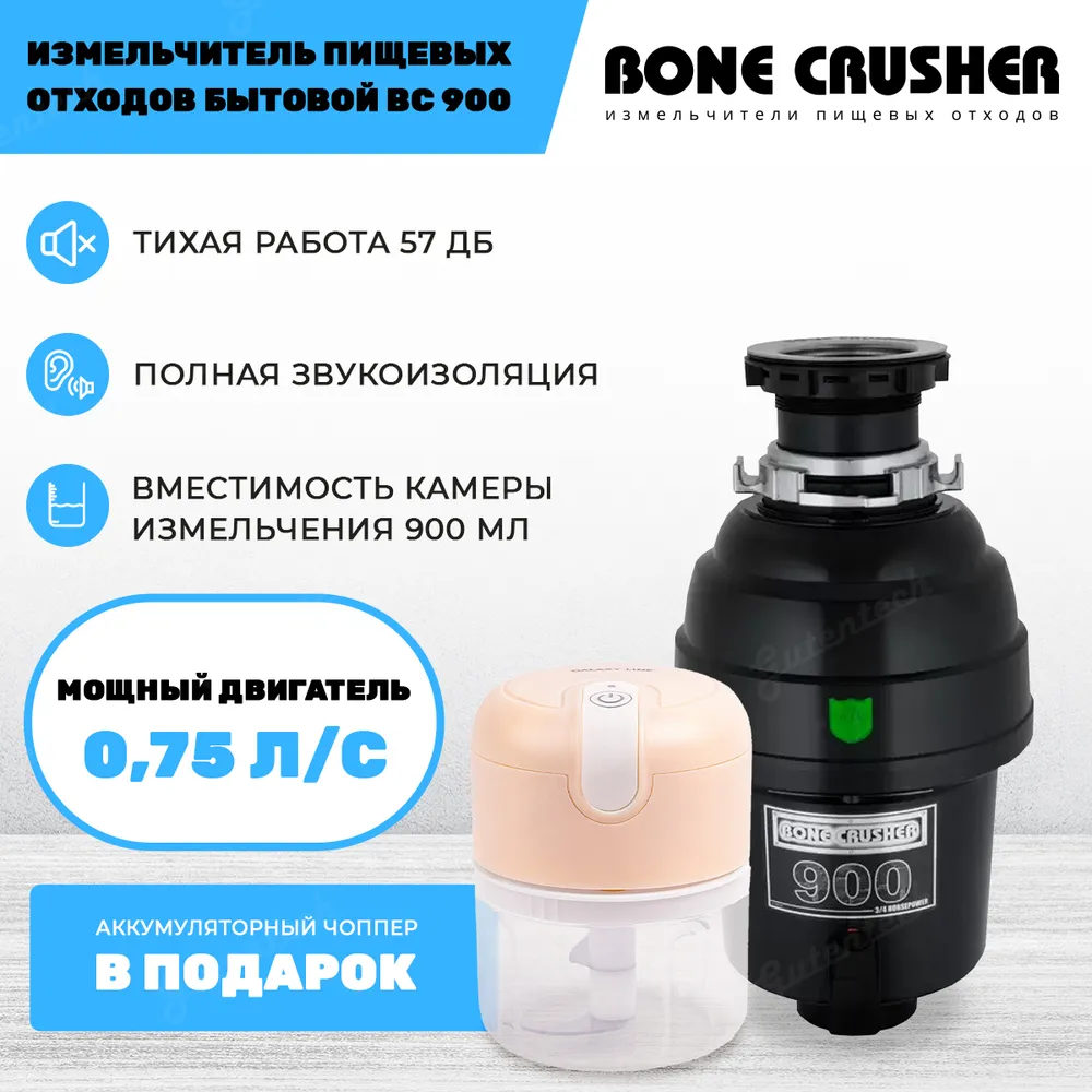 Измельчитель Bone crusher 910 Slim. Bone crusher bc910. Измельчитель пищевых отходов Bone crusher BC 910 Slim line. Bone crusher BC 900.